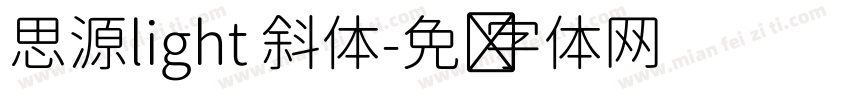 思源light 斜体字体转换
